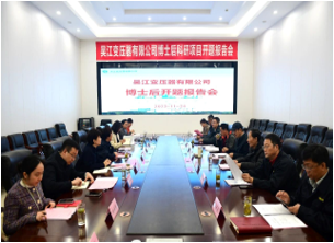 國家博士后科研工作站開題報告會在吳變成功舉行